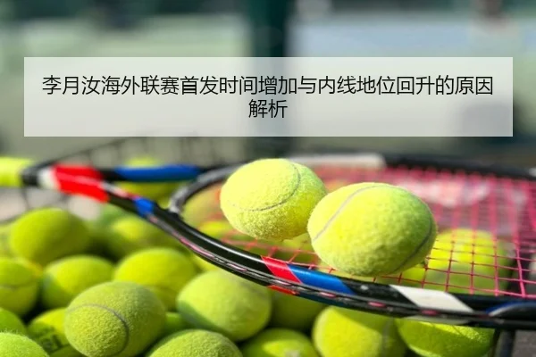 李月汝海外联赛首发时间增加与内线地位回升的原因解析